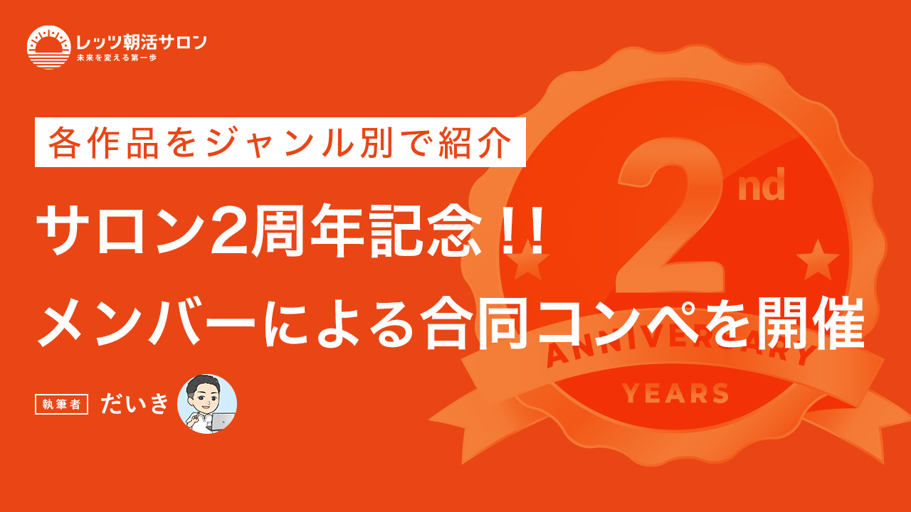 【レッツ朝活サロン】2周年記念コンペ開催！全作品紹介します！