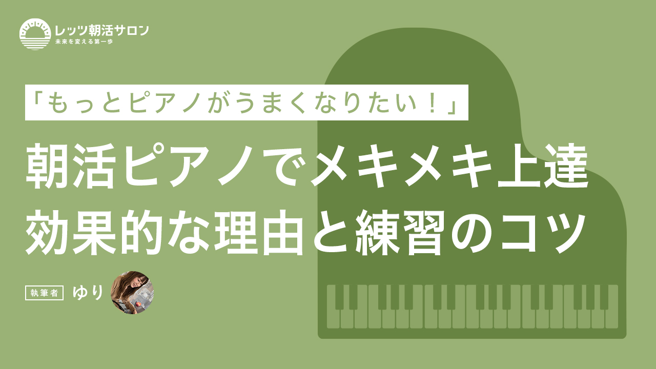 【朝活×ピアノ】効果的な理由4つと効率的な練習のコツを公開！