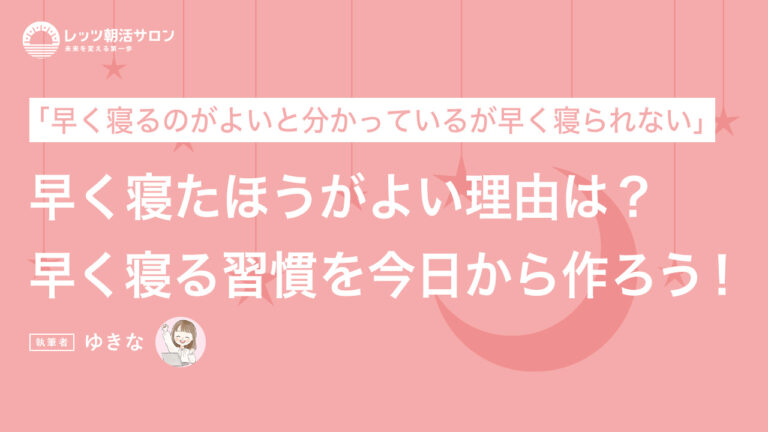 早く寝るメリットを知ると今日から実践したくなる！誰でもできる実践法も紹介 レッツ朝活メディア