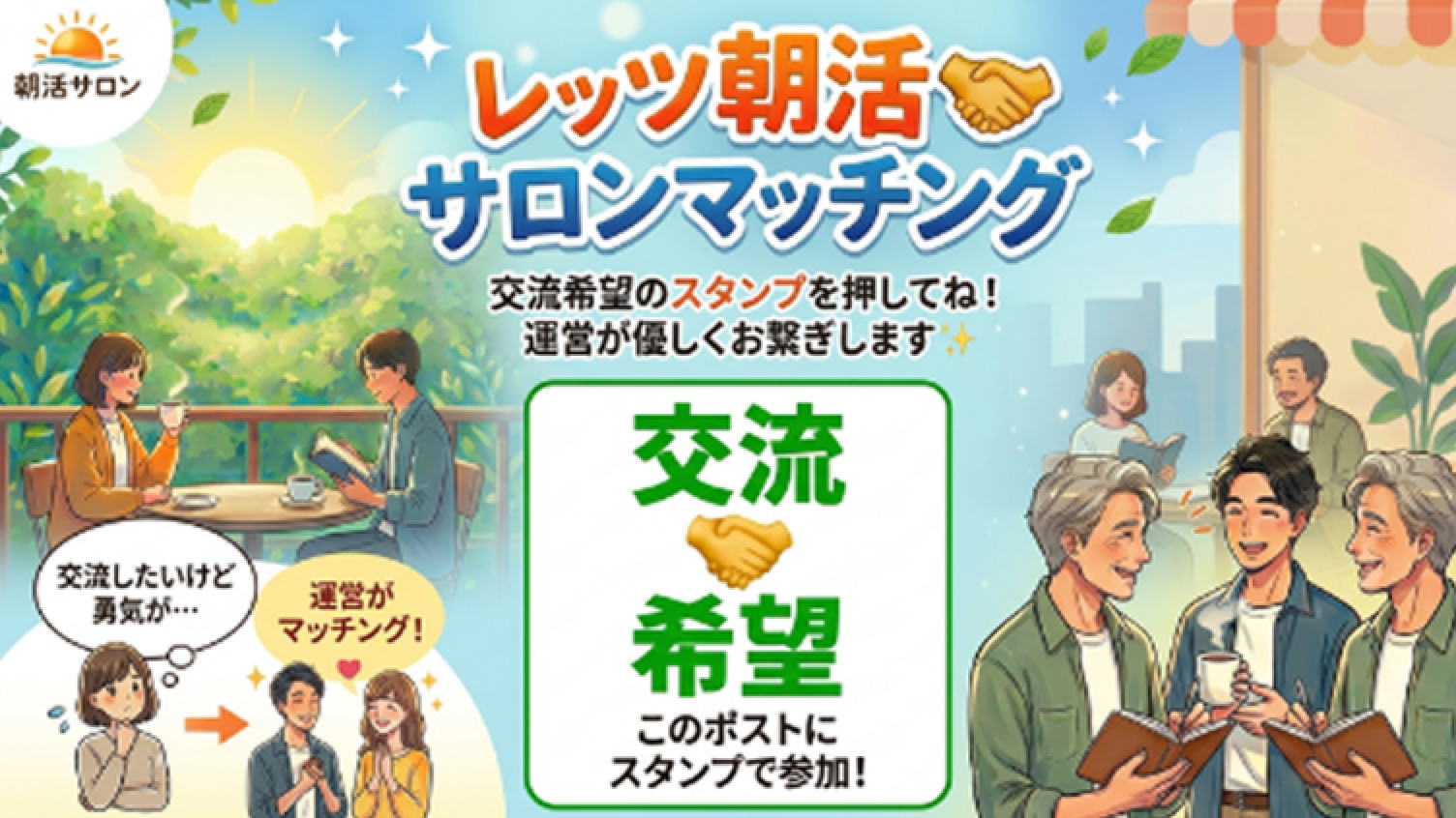 朝活サロンマッチングの様子