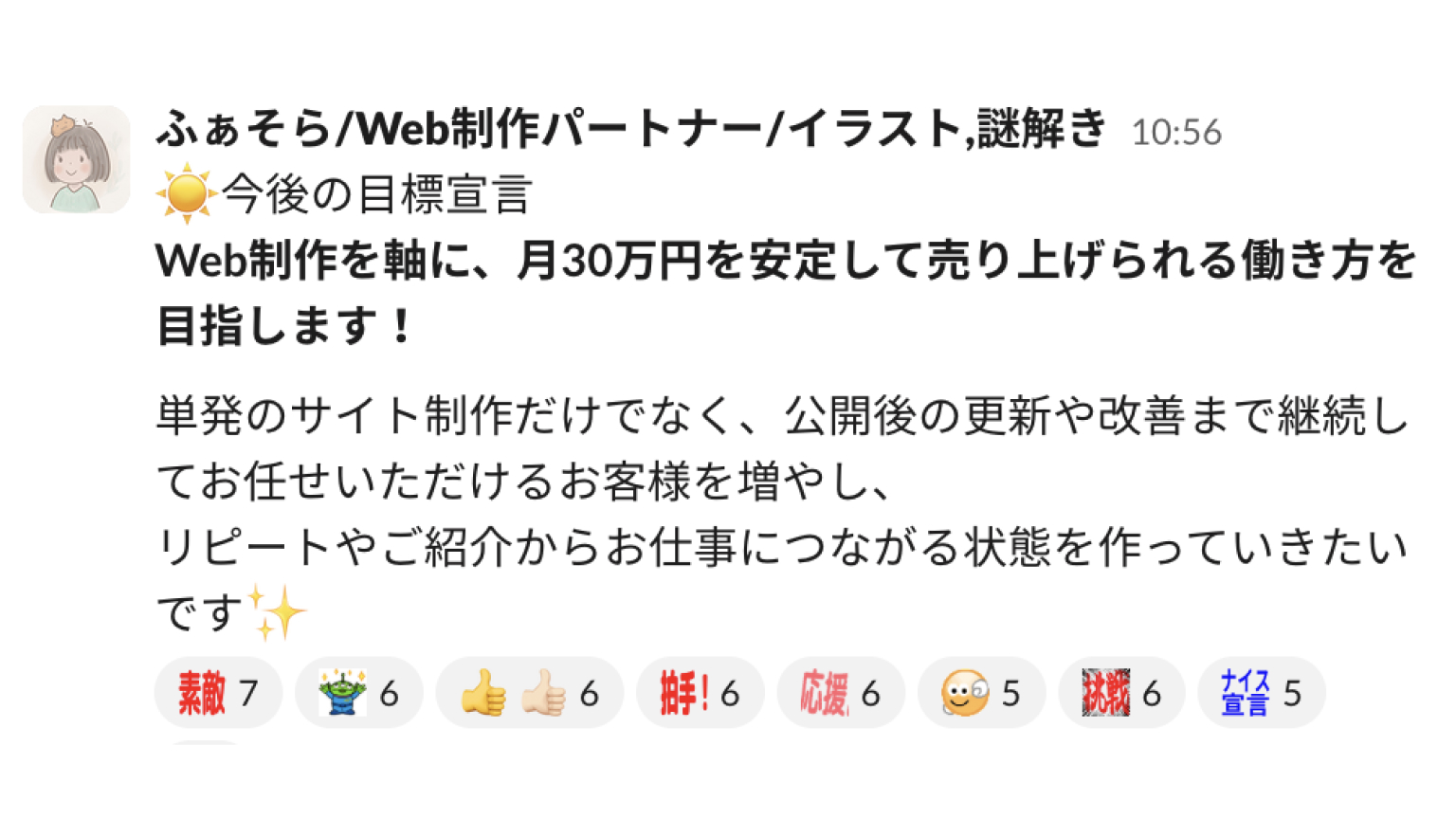 Slackでの目標宣言・積み上げ・成果報告の様子
