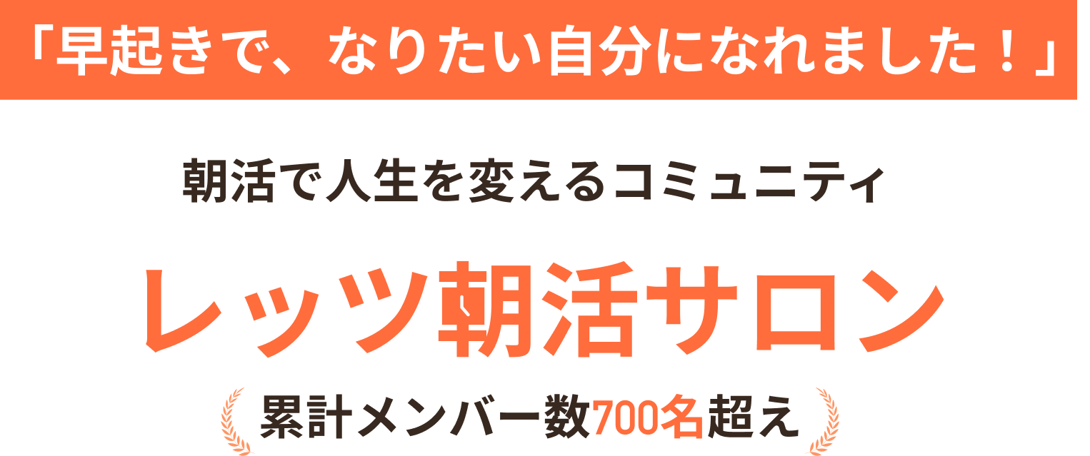 朝活で人生を変えるコミュニティ レッツ朝活サロン