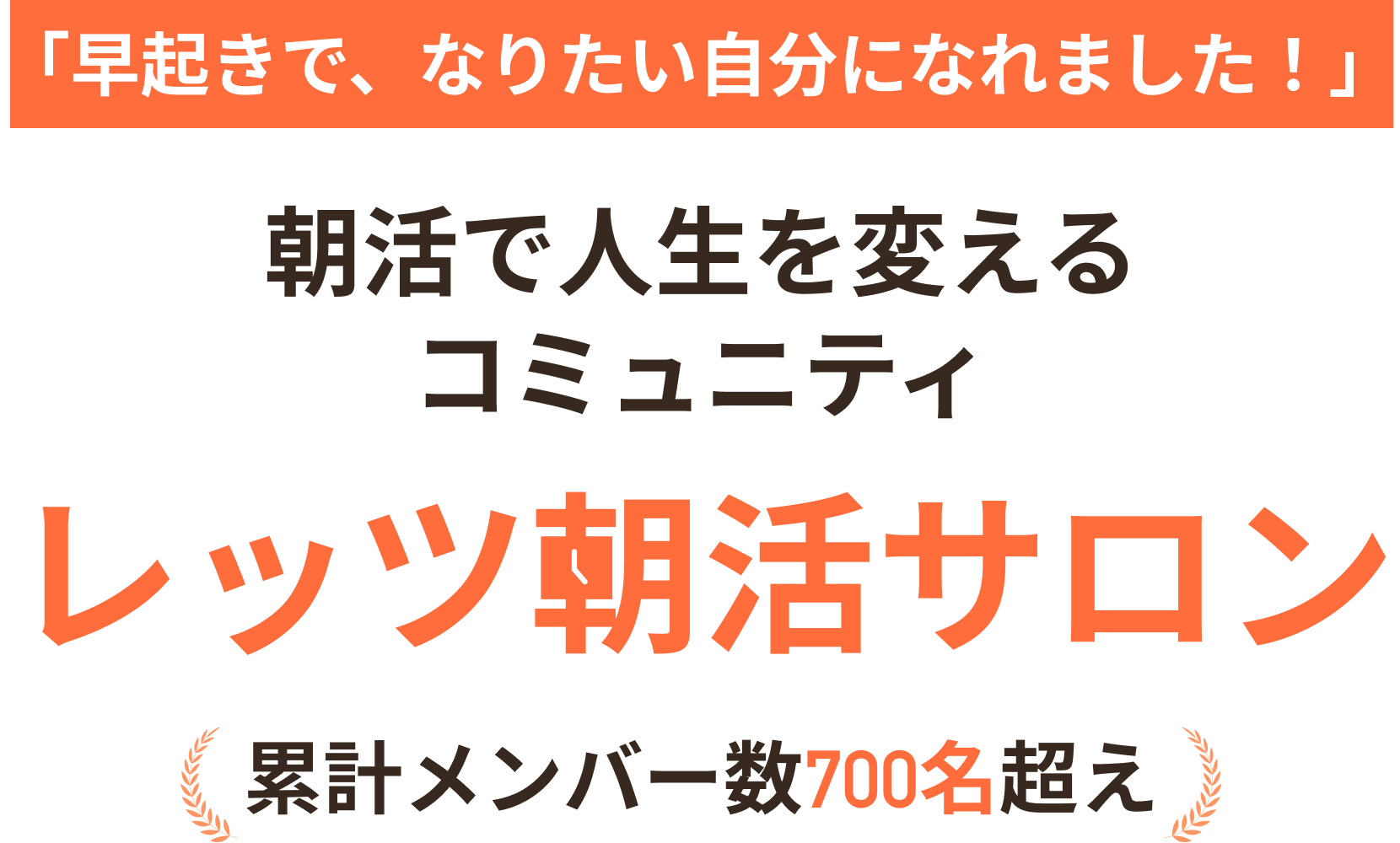 早起きで、なりたい自分になれました!